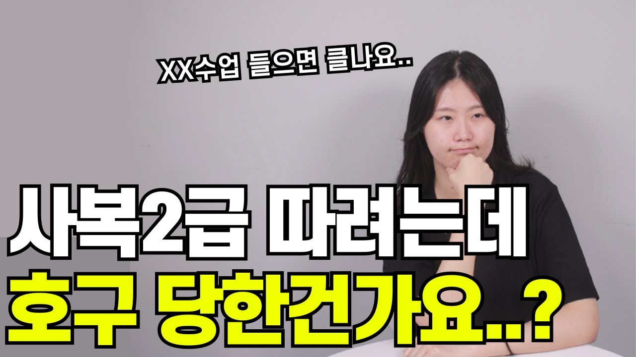 사회복지사 2급 비용? 이 방법으로 70만 원 아끼세요