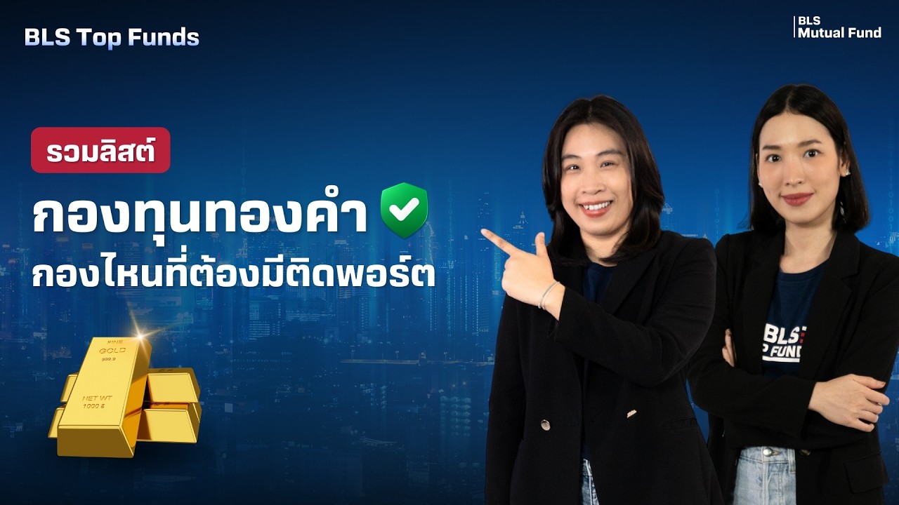 รวมลิสต์ กองทุนทองคำ กองไหนต้องมีติดพอร์ต?