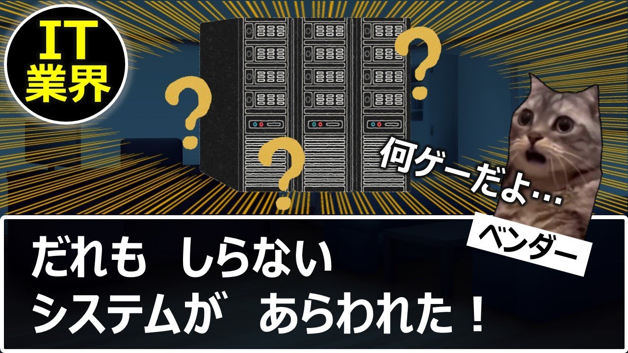 【IT業界】誰も知らないシステムが現れた！