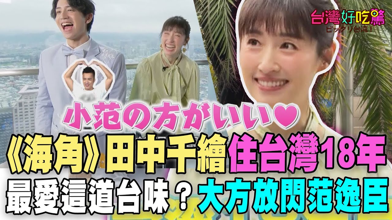 《海角》田中千繪住台灣18年最愛這道台味？大方放閃范逸臣！【台灣好吃驚】