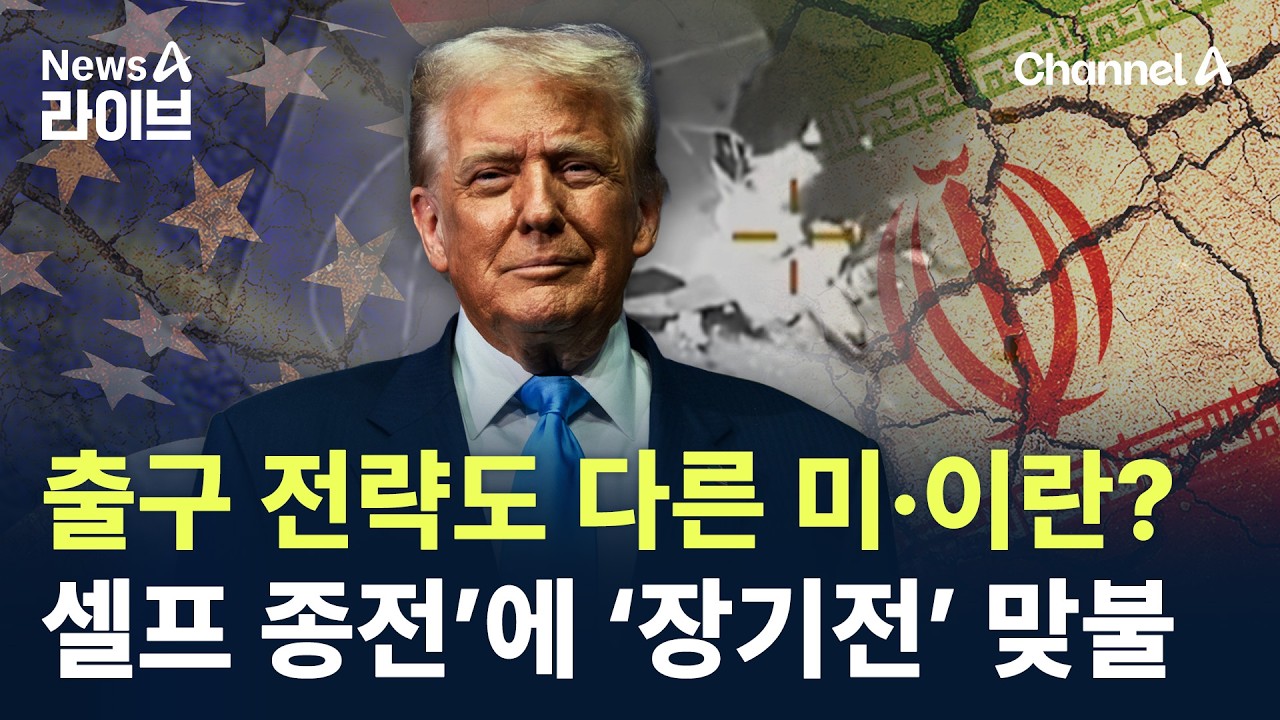 출구 전략도 다른 미·이란?…트럼프 ‘셀프 종전’에 ‘장기전’ 맞불
