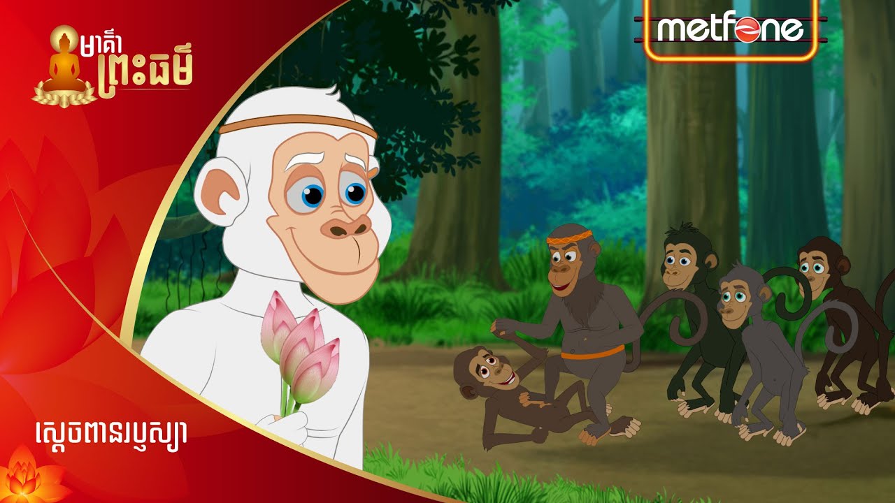 Metfone - មាគ៌ាព្រះធម៌ | PoD - ស្តេចពានរប្ញស្យា | The Cruel King of Monkey