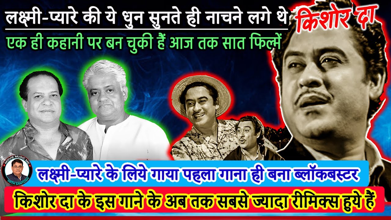 किशोर दा के सदाबहार गाने की इनसाइड स्टोरी || Kishore Kumar's first song for Laxmikant Pyarelal
