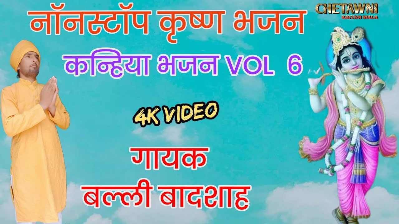 VOL 6 |कन्हिया नॉन स्टॉप भजन|KRISHANA NONSTOP BHAJAN|गायक बल्ली बादशाह|CHETAWNI KIRTAN MALA