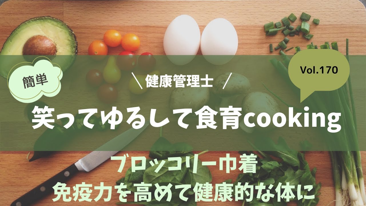 笑ってゆるして食育Cooking  Vol   170
