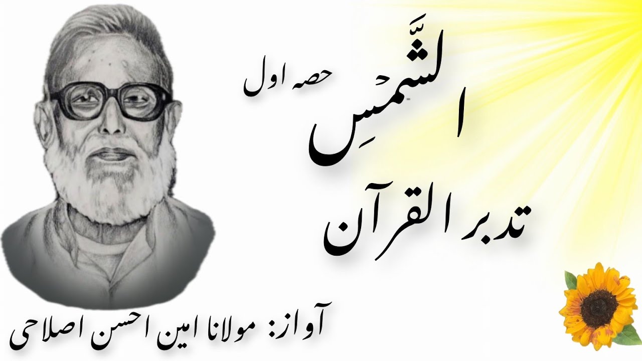 Surah Shams Tafseer in the Voice of Maulana Amin Ahsan Islahi Part 1 |#aminahsanislahi #almawrid