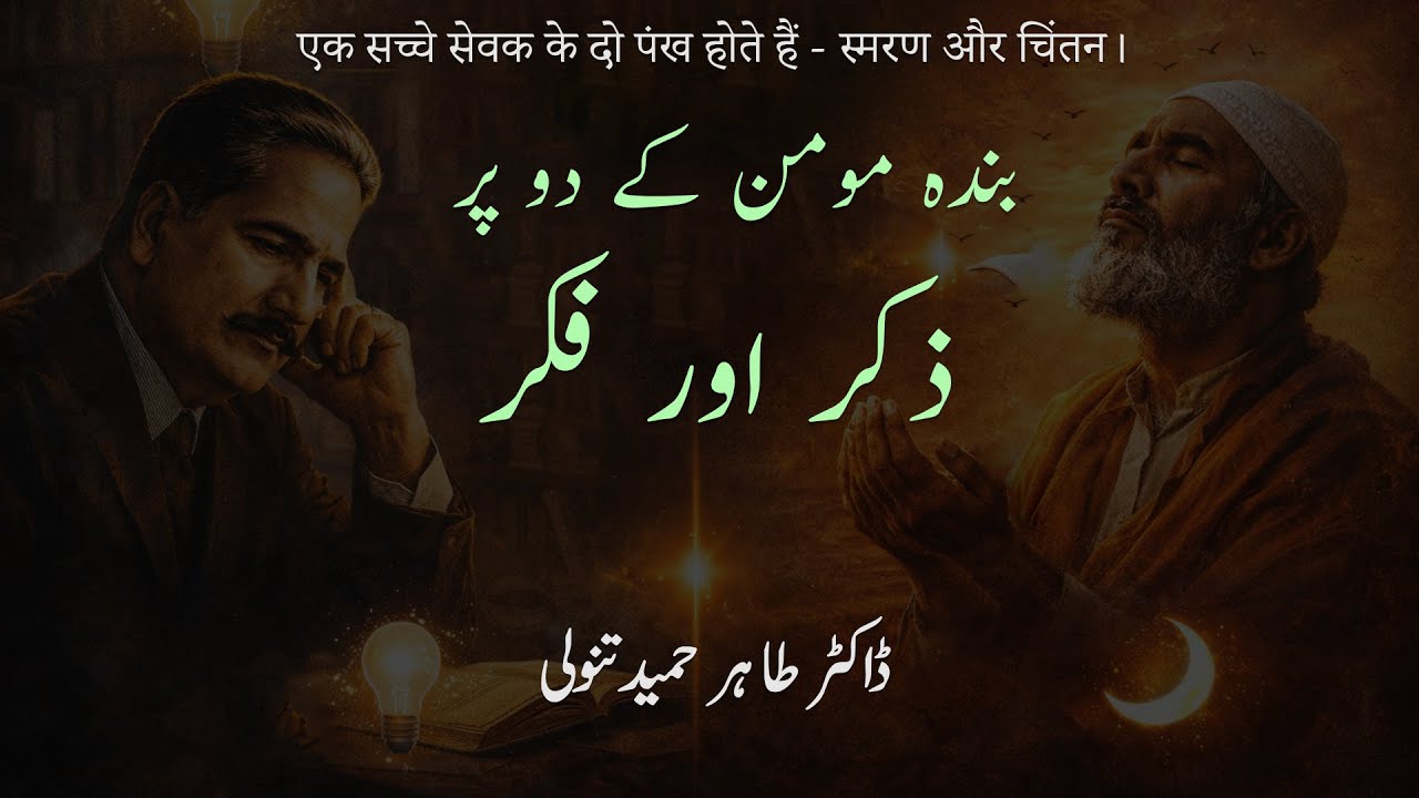 The Two Wings of a True Believer — Remembrance and Reflection | Dr. Tahir Hameed Tanoli
