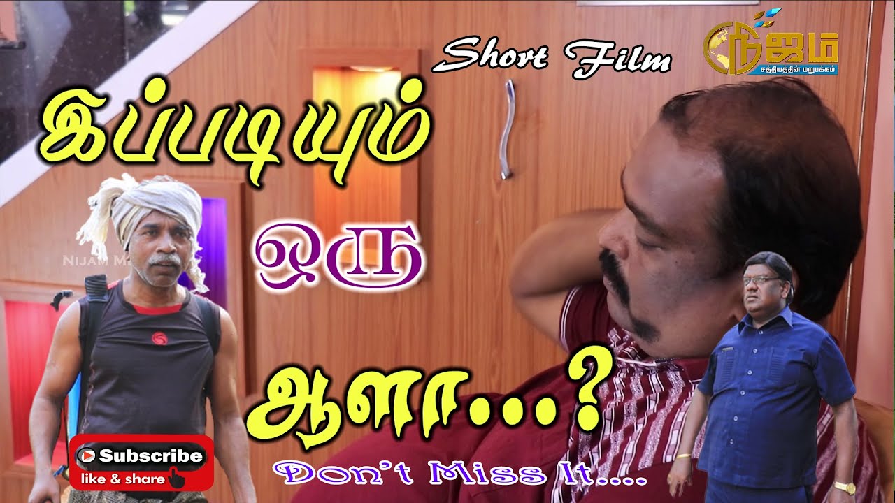 இப்படியும் ஒரு  ஆளா ? | Nijam Tv Short Film | Ippadiyum Oru Alla ?  | Tamil Christian Short Film.