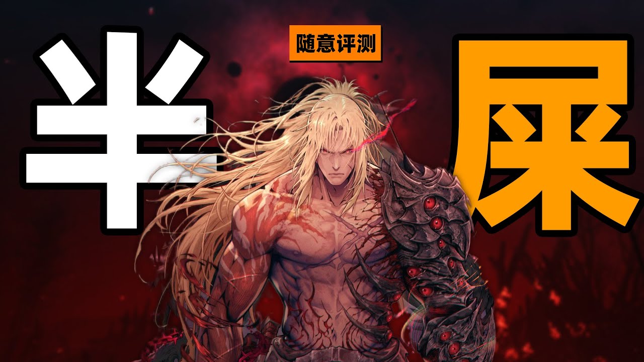 400塊的半屎體驗|《第一狂戰士卡贊》隨意評測#gaming #thefirstberserkerkhazan #遊戲 #games #steam #soulslike #nioh