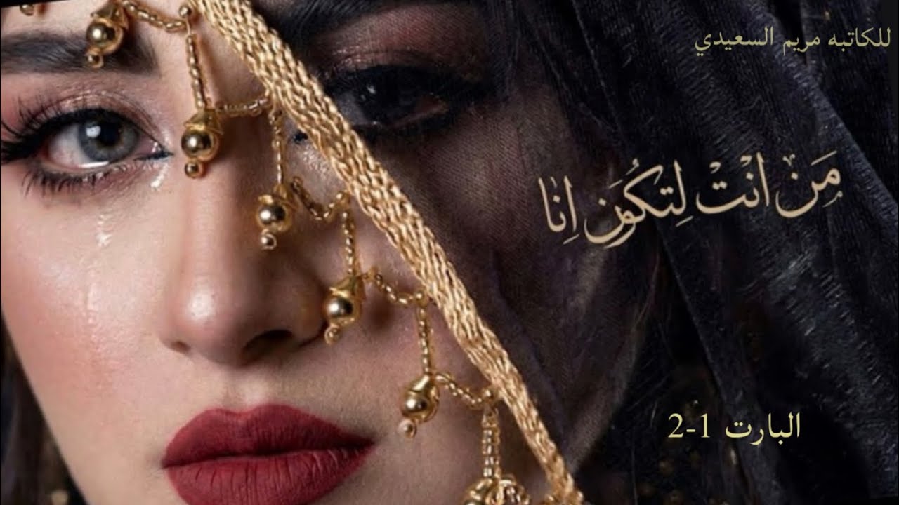 من انت لتكون انا #قصة #عراقية #حقيقة البارت 1-2