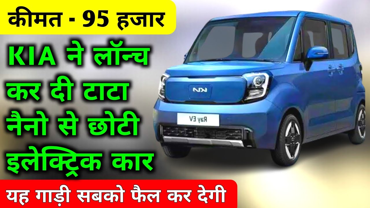 इस गाड़ी के आने के बाद टाटा नैनो को कोई नहीं पूछेगा 😱 | Chephest Ev car | Small ev car | New ev car