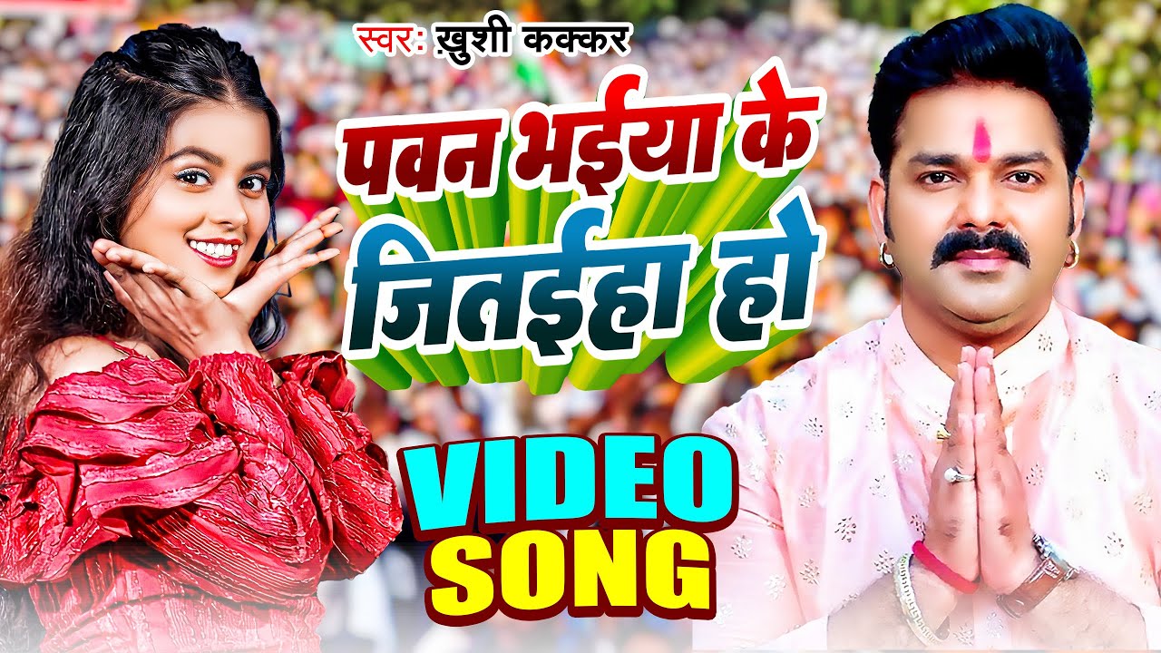 #Video - पवन भैया के जितईहा हो - #Pawan Singh & #Khushi Kakkar | #Pawan Singh Chunav Song 2024