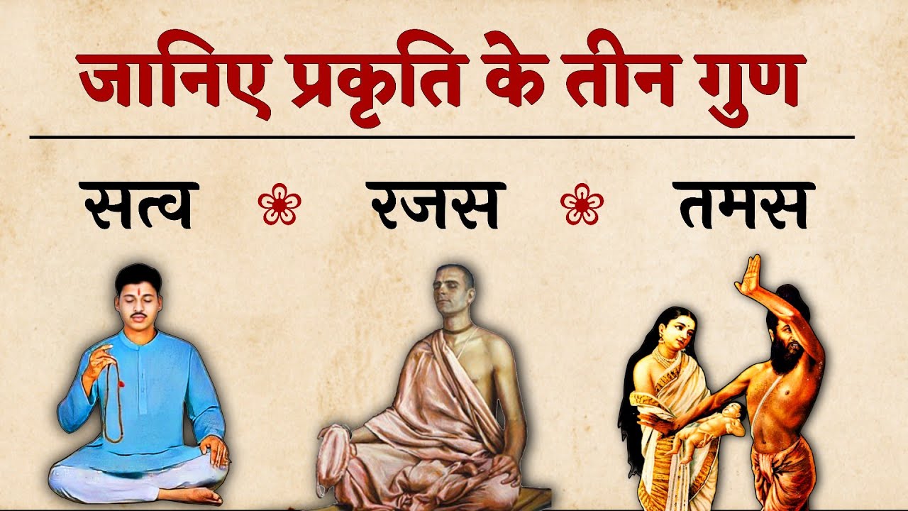 प्रकृति के 3 तीन गुण | सात्विक, राजसिक और तामसिक |  three gunas sattva rajas tamas
