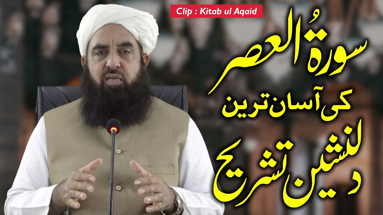 Surah Asar Ki Tashreeh - سورۃ العصر کی آسان ترین دلنشین تشریح - Molana Ilyas Ghuman DB - Clip #01