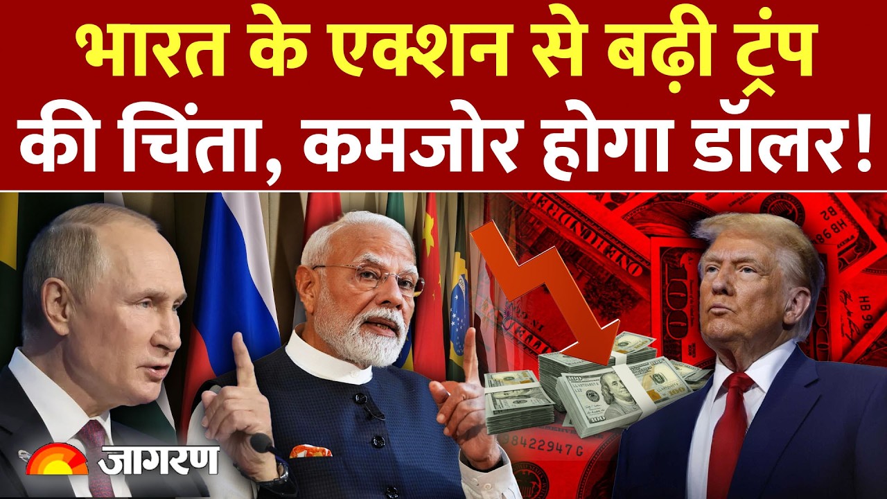 Bricks Action On Trump : भारत के एक्शन से बढ़ी ट्रंप America | Dollar |Putin | Russia