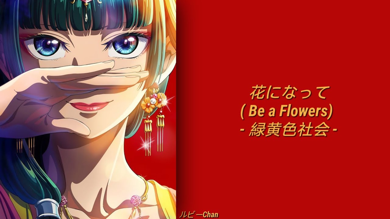 緑黄色社会 • 花になって『Be a Flower / Ryokuoushoku Shakai 』  ||  LYRICS (ROM/KANJI/ENG)