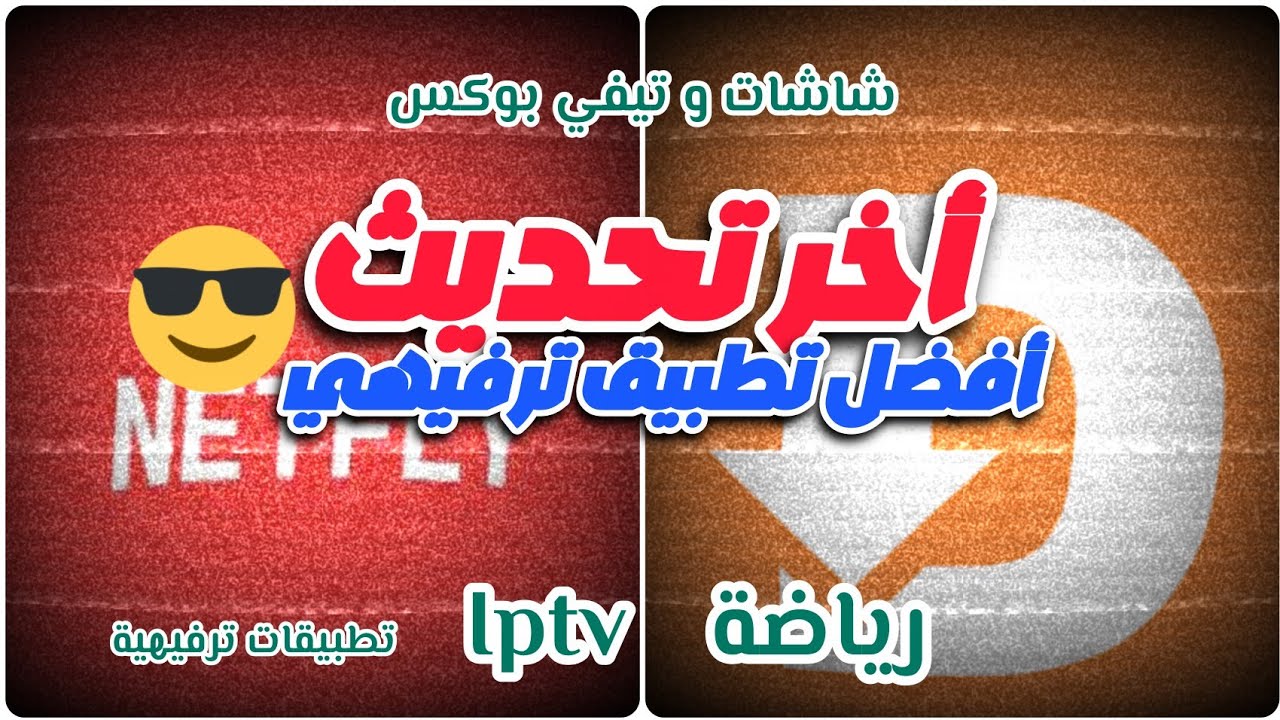 تطبيق NET الطائر الافضل لشاشات و الاندرويد !!!