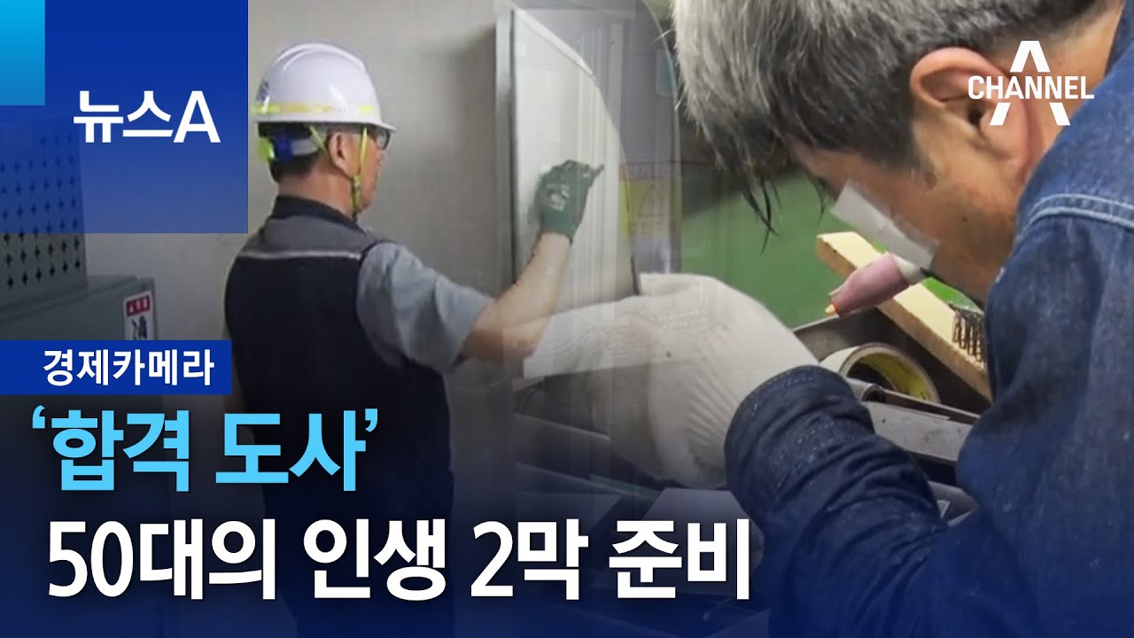 [경제카메라]&lsquo;합격 도사&rsquo; 50대의 인생 2막 준비 | 뉴스A