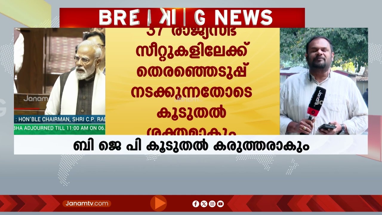 രാജ്യസഭയിൽ NDAയ്ക്ക് ഭൂരിപക്ഷം; BJPയിൽ മാത്രം 103 അംഗങ്ങൾ | NDA | RAJYASABHA | BJP | PARLIAMENT