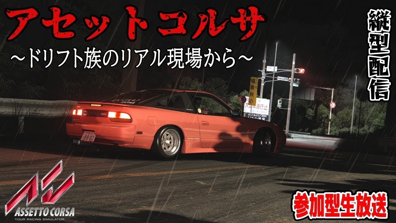 【アセットコルサ】S.Y-Racingソネやんさんの”超リアル車両”MODで走ろう！公道集団ドリフト族！アセコル参加型生放送 VRハンコン【AssettoCorsa】 ＃shorts