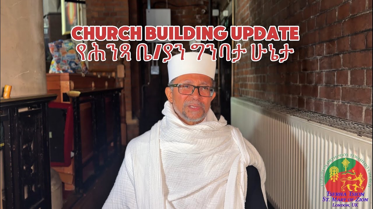 Church Building Update | የሕንጻ ቤ/ያን ግንባታ ሁኔታ