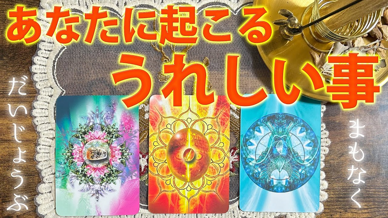【朗報です🍀】これからあなたに起こる嬉しいことが凄い☺️［タロット ・ルノルマン・占い］