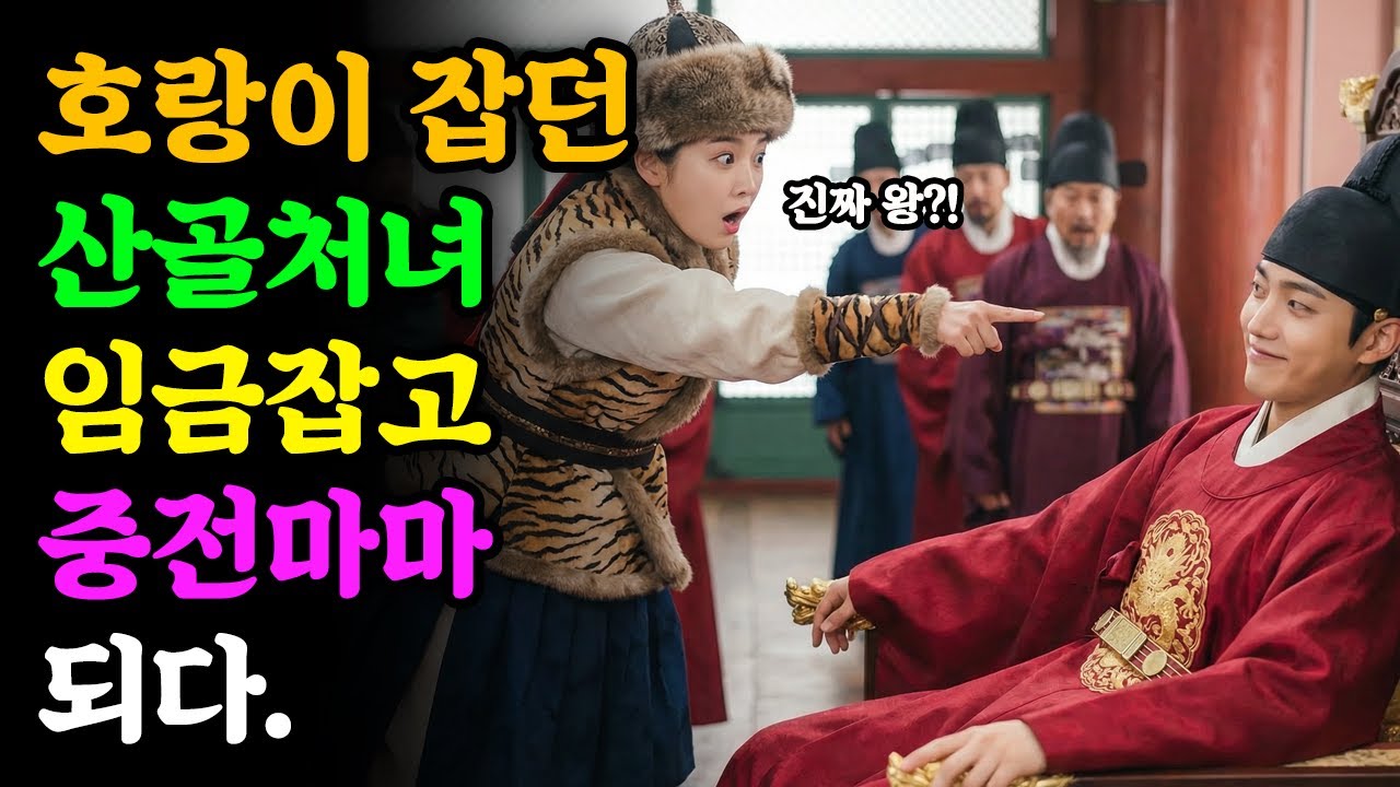 호랑이 잡던 산골처녀 덫에 걸린 임금 구하고 왕비가 되다 | 야담 | 민담 | 전설 | 설화 | 옛날이야기 | 조선야담