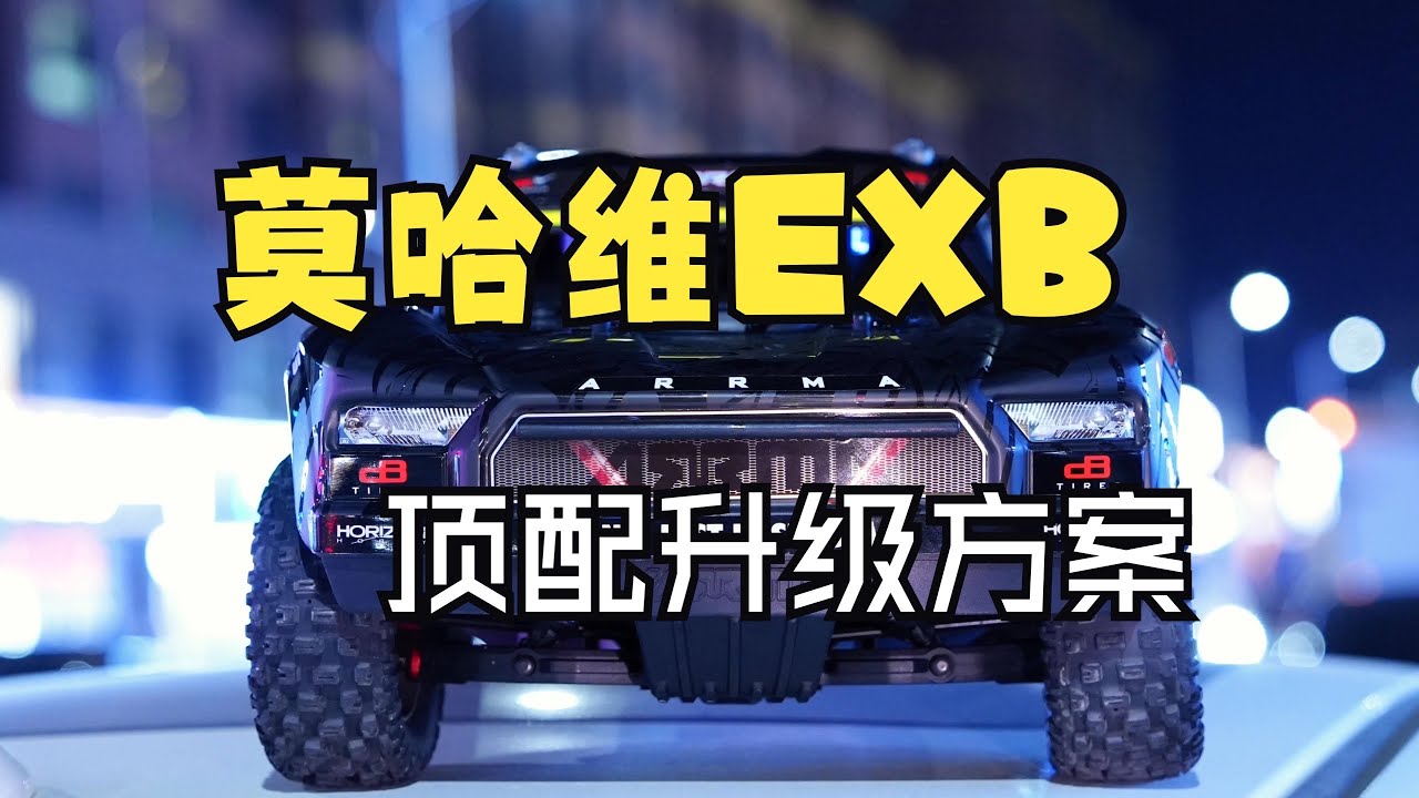 莫哈维EXB改装升级教程，顶配升级方案 #莫哈维exb #闪电5500 #莫哈维 #闪电电池 #rc模型