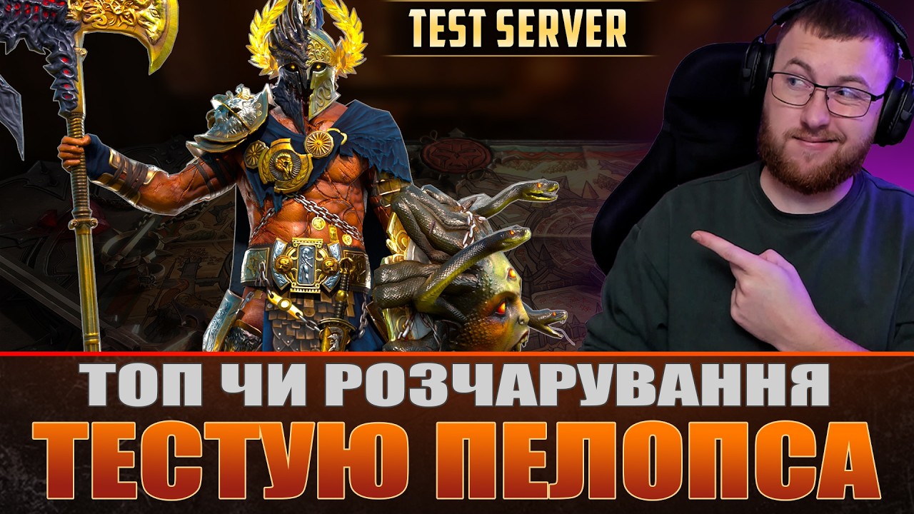 Пелопс Переможець ТЕСТ ГЕРОЯ / Raid: Shadow Legends