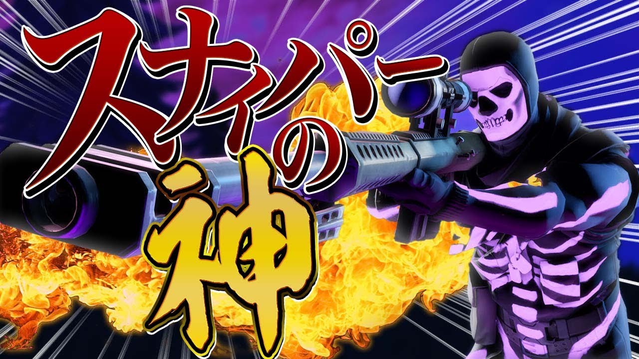 スナイパーで俺より上手いやつなんて存在しないです無双します。【フォートナイト/Fortnite】