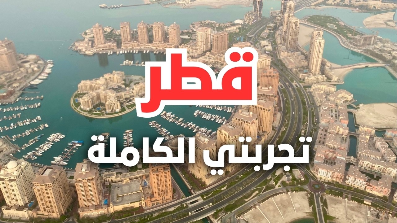 قطر: أيقونة السياحة الفخمة، جولة في أجمل المعالم تستحق زيارتك مع أسعار