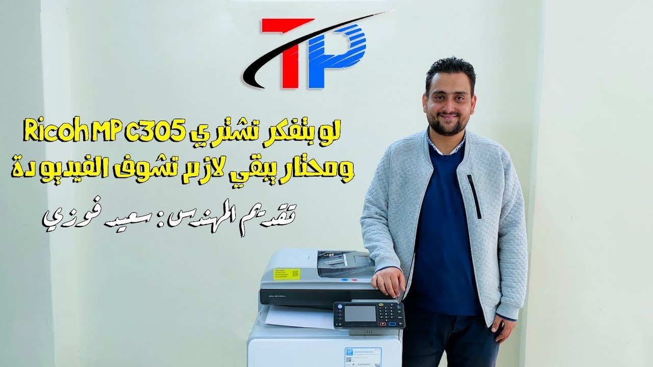 #ريكو_305 #Ricoh_Mpc_305 لو بتفكر تشتري Ricoh Mp c 305 ومحتار يبقي لازم تشوف الفيديو دة