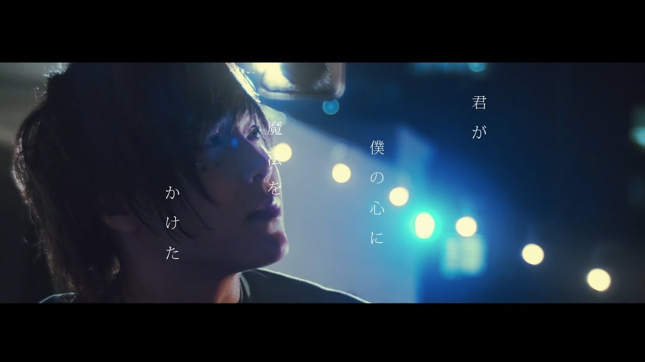 君が僕の心に魔法をかけた ／ 天月-あまつき- 【MV】