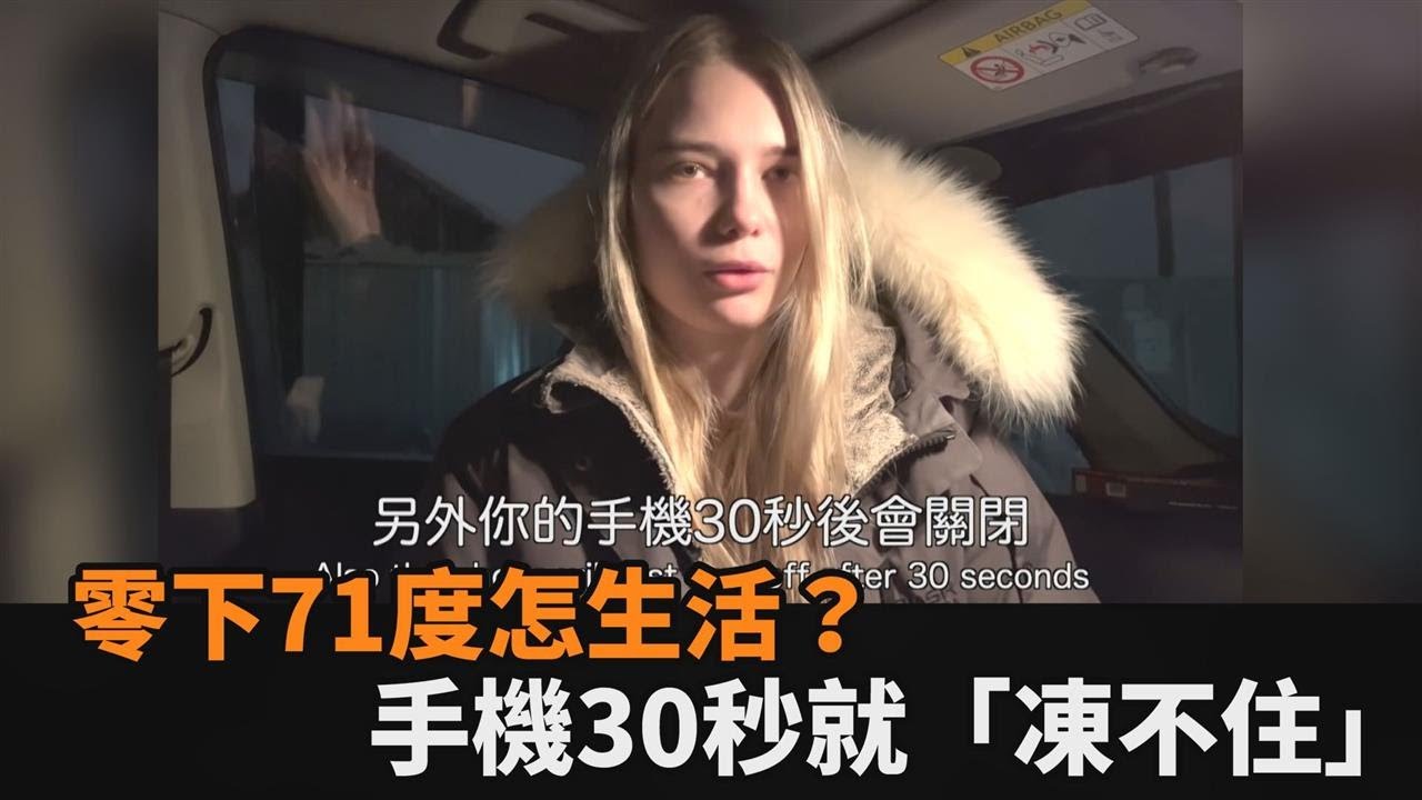 世上最冷城市「零下71度」怎生活？俄國妹：哀鳳30秒就「凍不住」－民視新聞