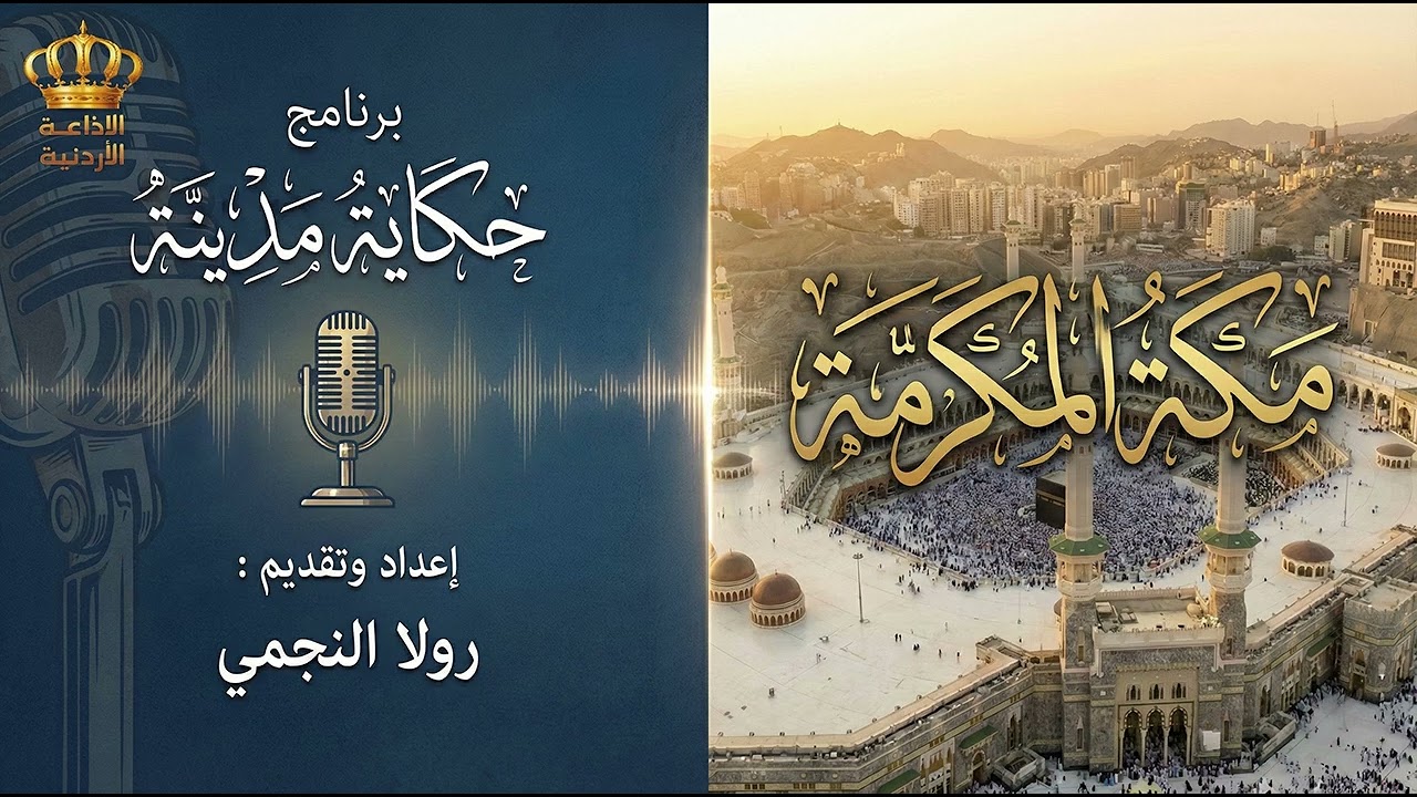 حكاية ميدنة | مكة المكرمة