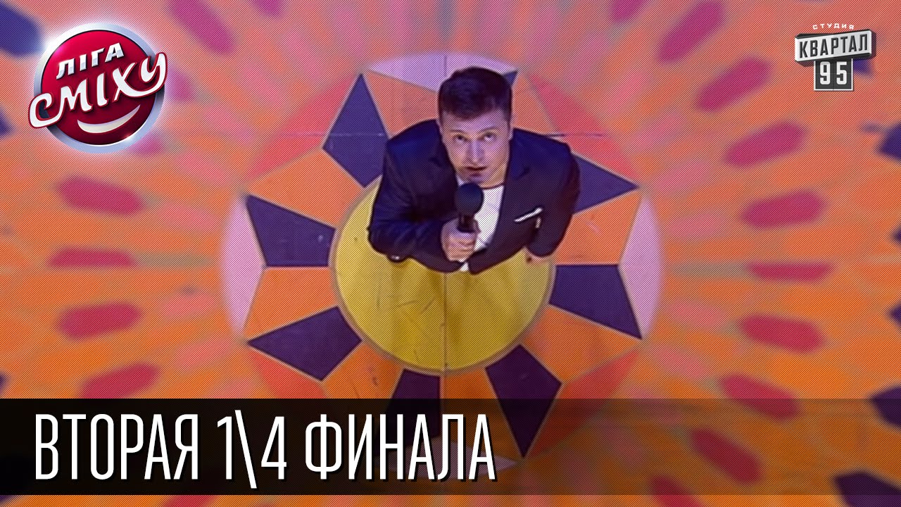 Лига Смеха - Лига Смеха - Путешествие во времени | Полный выпуск | Вторая 1\4 финала 06.06.2015