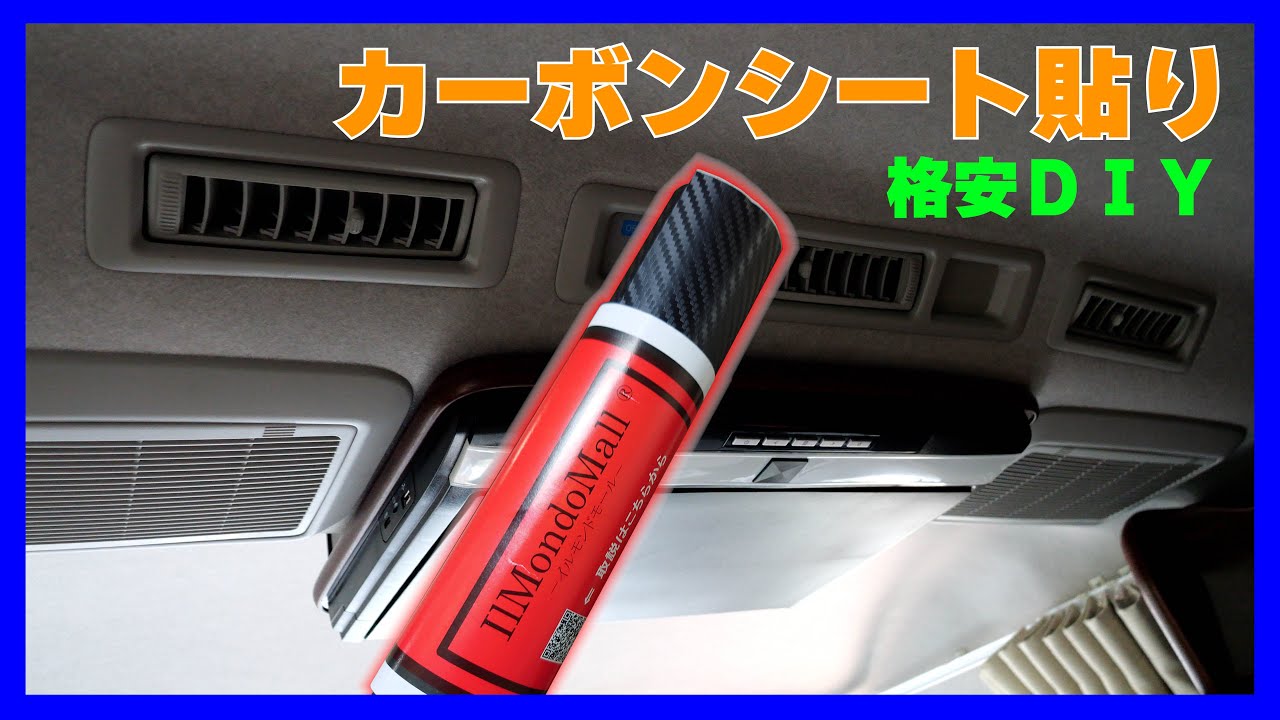 【カーボンラッピング】ハイエースのエアコン吹き出し口等にカーボンシート貼ってみた♪【ハイエースキャンピングカー】