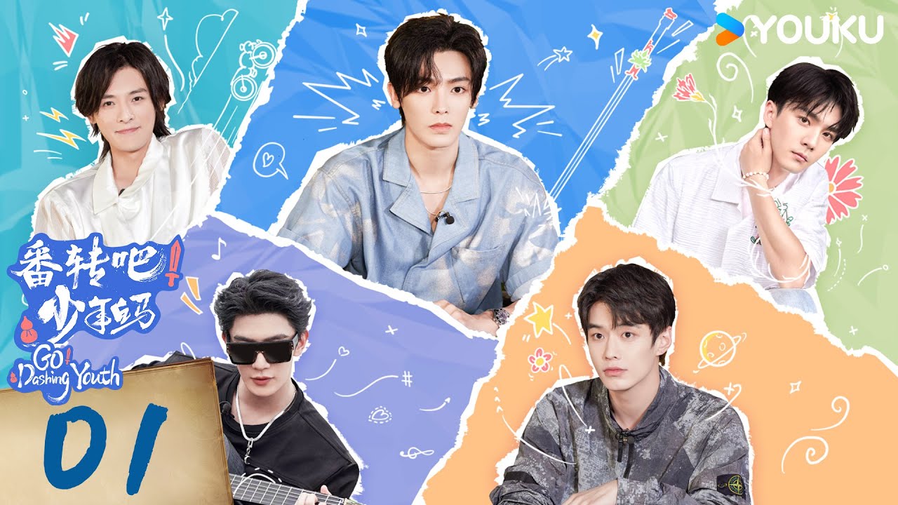【番轉吧！少年白馬 Go! Dashing Youth】EP01：白馬少年團正式亮相花路🌸羞讀彩虹屁 | 少年白馬醉春風 Dashing Youth | 侯明昊 / 何與  | 優酷台灣