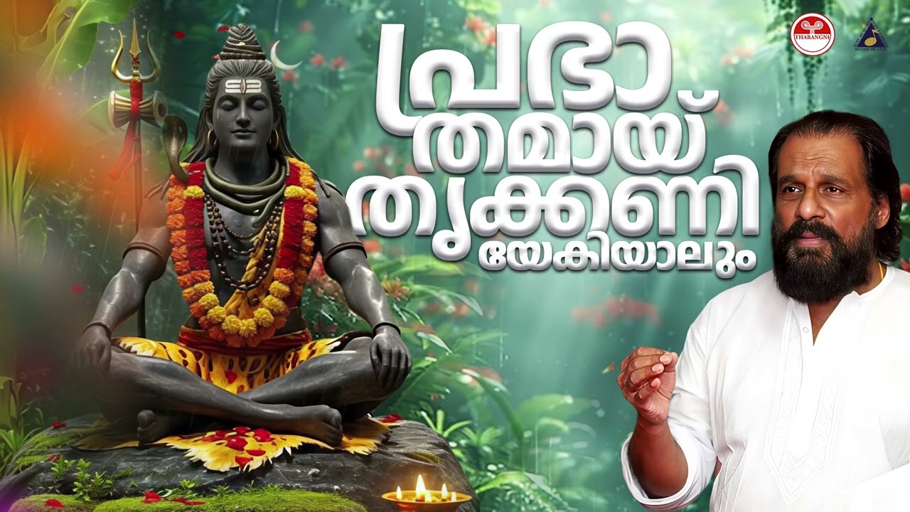 പ്രഭാതമായ് തൃക്കണിയേകിയാലും | Prabhathamayi Thrikkani Song | KJ Yesudas Devotional Songs