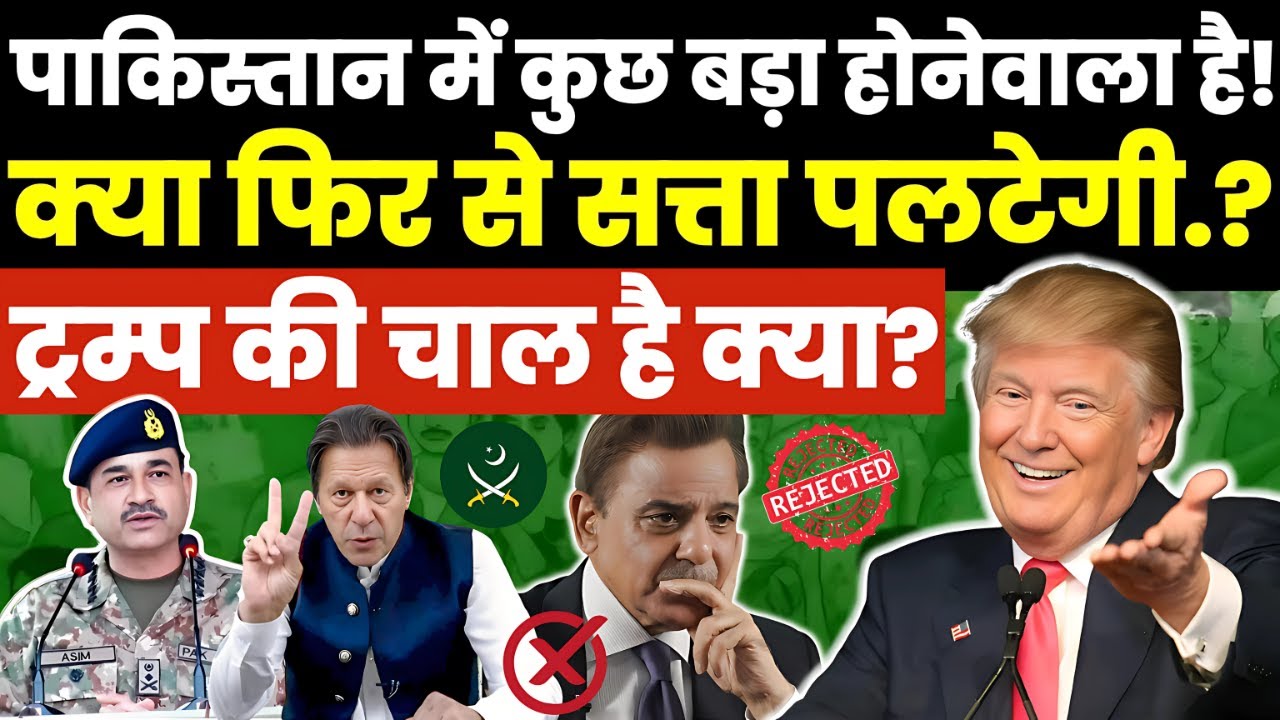 🚨 पाकिस्तान में कुछ बड़ा होनेवाला है! क्या फिर से सत्ता पलटेगी? ट्रम्प की चाल है क्या? By Ankit Sir.