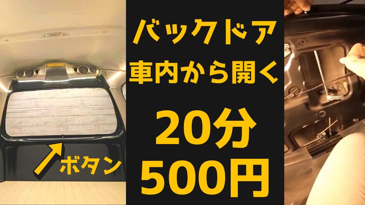 20分500円で完成！軽バンのバックドアを車内から開く加工してみた。超かんたん！特殊工具不要！リアゲートオープナー
