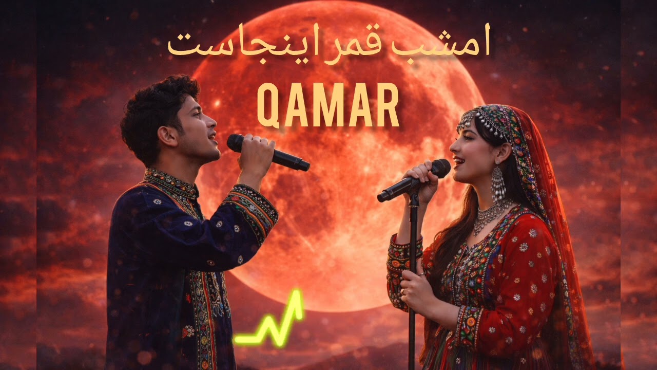 امشب قمر اینجاست 🌕 | آهنگ افغانی عاشقانه 2026Emshab Qamar Injast | New Afghan Love Song