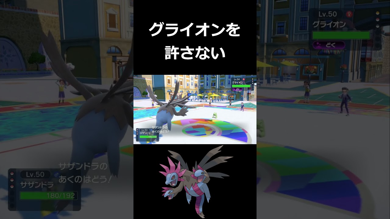 変態型サザンドラでグライオン泣かせるの気持ち良いwww【ポケモンSV】