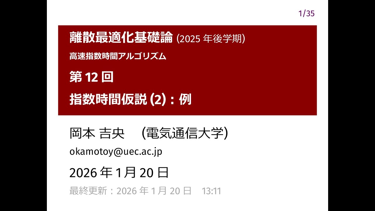 離散最適化基礎論 (第12回) 指数時間仮説 (2)：例 2026年1月20日