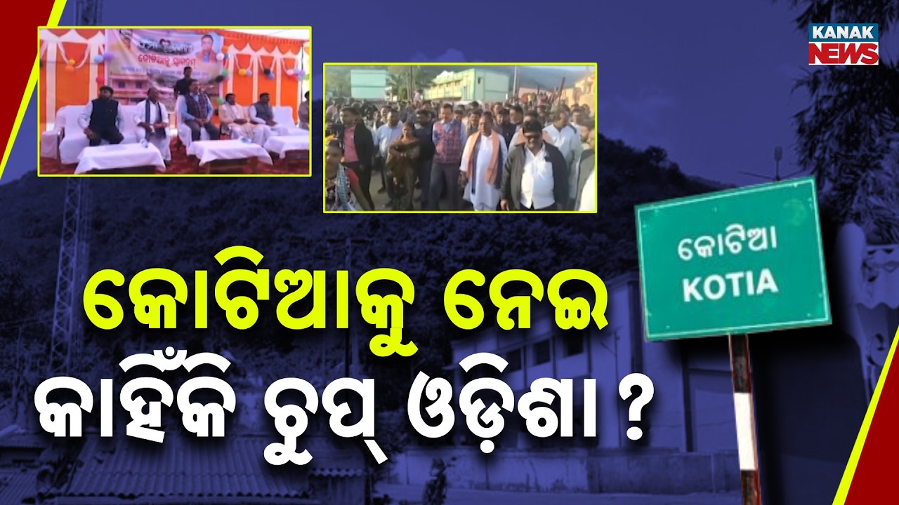କୋଟିଆକୁ ନେଇ ଟଣାଓଟରା! | Kotia Border Dispute | Andhra's Election Move Raises Concerns in Odisha