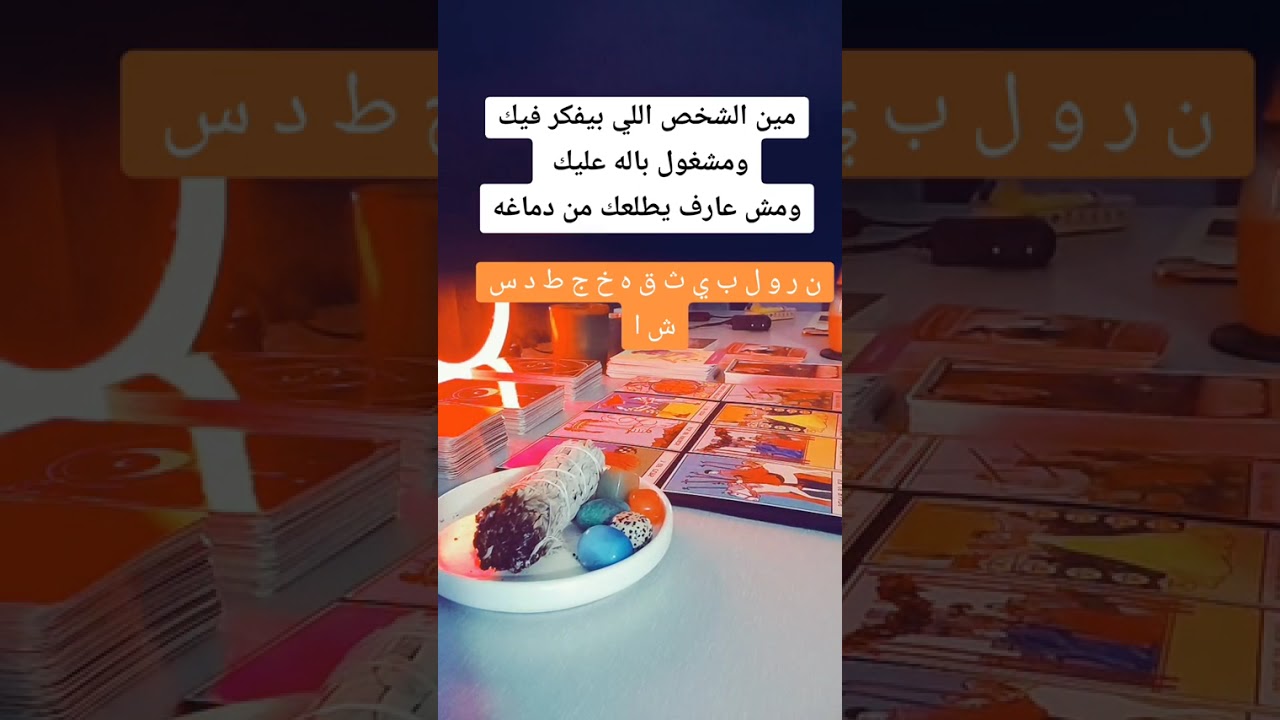 مين بيفكر فيك مشغول بيك مش عارف يطلعك من دماغه 