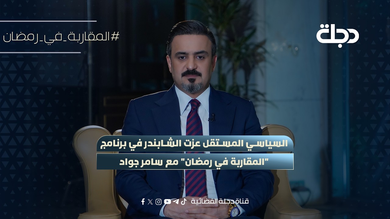 السياسي المستقل عزت الشابندر في برنامج 