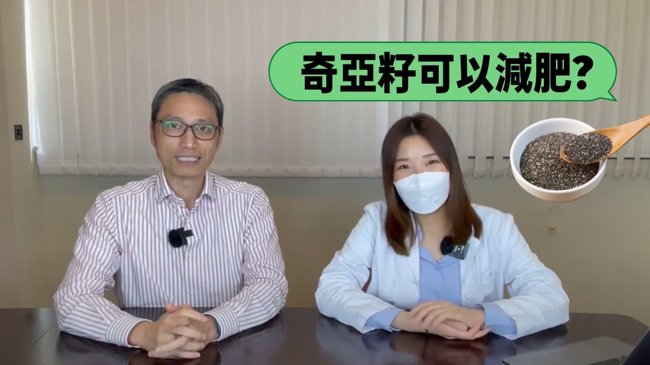 【營養師日常小貼士】奇亞籽可以減肥？