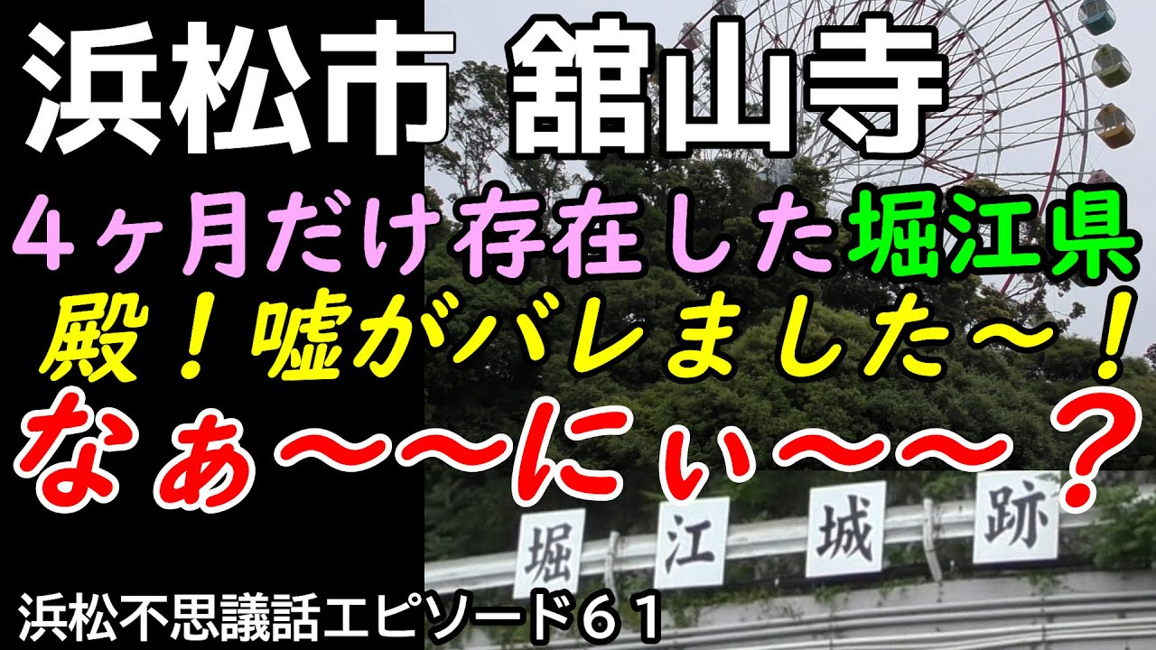 堀江城を舞台に起きた万石事件、直虎も悲しむ、大捏造事件 浜松不思議話エピソード61