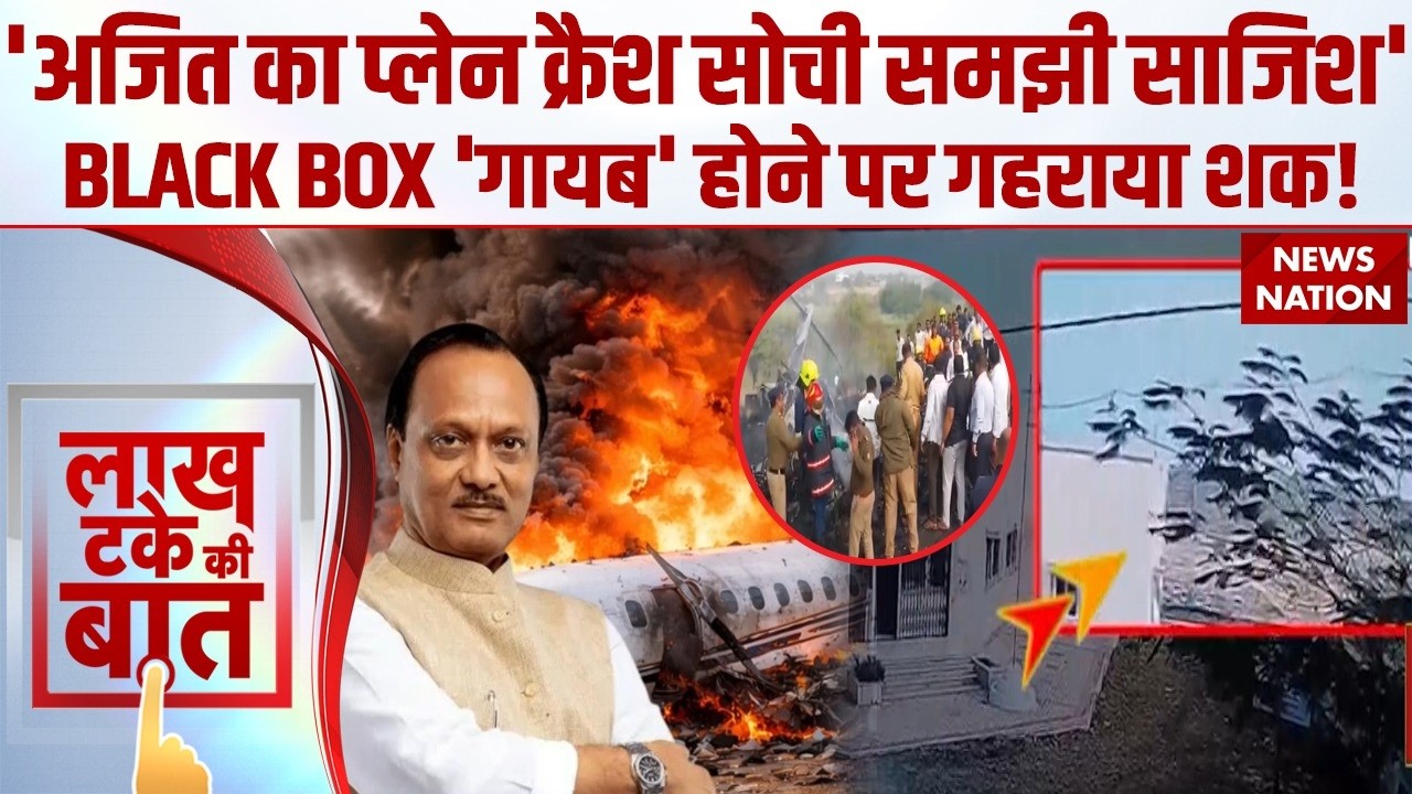 Rohit Pawar On Ajit Pawar Plane Crash सोची समझी साजिश' BLACK BOX 'गायब' होने पर गहराया शक! Baramati